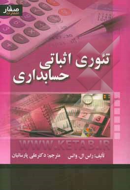 تئوری اثباتی حسابداری