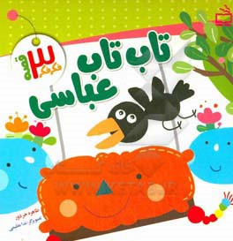 تاب تاب عباسی