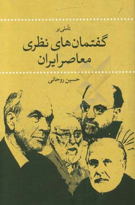 تاملی برگفتمان‌های نظری معاصر ایران