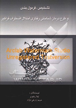 تشخیص، فرمول‌بندی و طرح درمان شناهتی - رفتاری اختلال اضطراب فراگیر