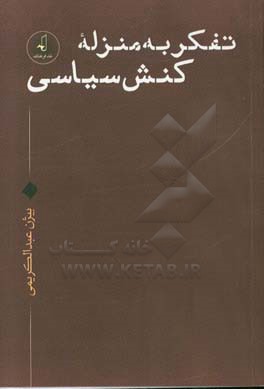 تفکر به منزله‌کنش سیاسی