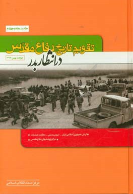 تقویم تاریخ دفاع مقدس (در انتظار بدر)