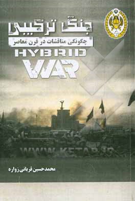جنگ ترکیبی: چگونگی مناقشات در قرن معاصر