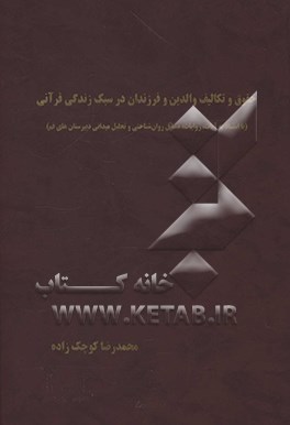 حقوق و تکالیف والدین و فرزندان در سبک زندگی قرآنی (با استناد به آیات، روایات، مسائل روان‌شناختی و تحلیل میدانی دبیرستان‌های قم)