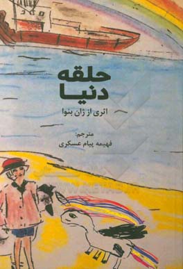 حلقه‌ی دنیا