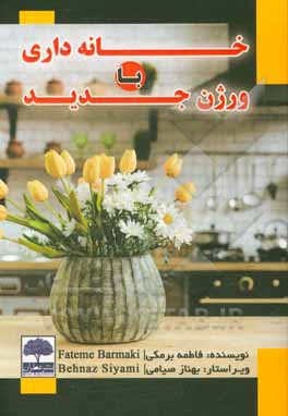 خانه‌داری با ورژن جدید