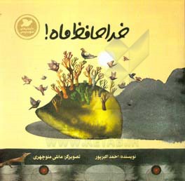 خداحافظ ماه!