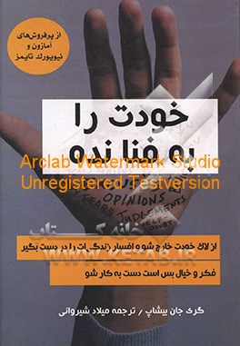 خودت را به فنا نده