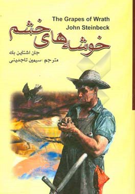 خوشه‌های خشم