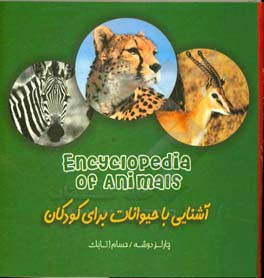 دایره‌المعارف حیوانات (اطلاعات عمومی) = Encyclopedia of animals