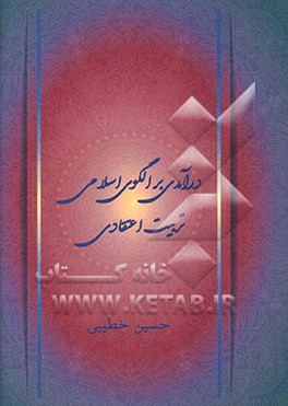 درآمدی بر الگوی اسلامی تربیت اعتقادی