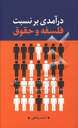 درآمدی بر نسبت فلسفه و حقوق