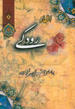دیوان اشعار رودکی بر اساس معتبرترین نسخ موجود