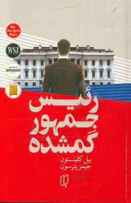 رئیس جمهور گمشده