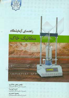 راهنمای آزمایشگاه مکانیک خاک