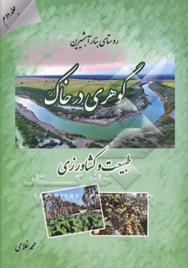 روستای بنار آب شیرین، گوهری در خاک: طبیعت و کشاورزی