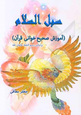 سبل السلام: (آموزش صحیح‌خوانی قرآن) براساس رسم الخط عثمان طه