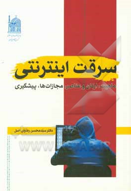 سرقت اینترنتی: ماهیت، ارکان و عناصر، مجازات‌ها، پیشگیری