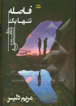 فاصله تنها یک نفس