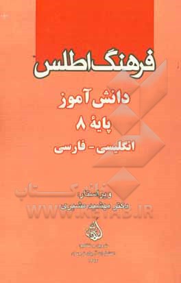 فرهنگ اطلس دانش‌آموز پایه 8: انگلیسی - فارسی