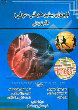 فیزیولوژی بیماری‌های قلبی - عروقی و فعالیت بدنی