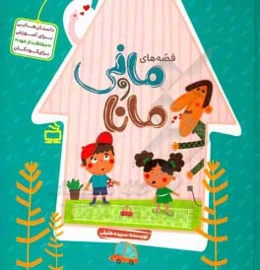 قصه‌های مانی و مانا: داستان هایی برای آموزش "حفاظت از خود" برای کودکان