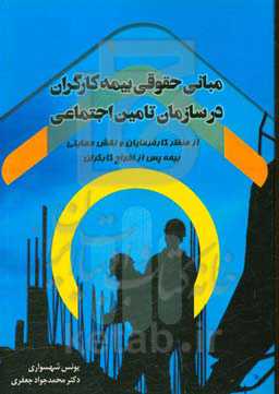 مبانی حقوقی بیمه کارگران در سازمان تامین اجتماعی از منظر کارفرمایان و نقش حمایتی بیمه پس از اخراج کارگران