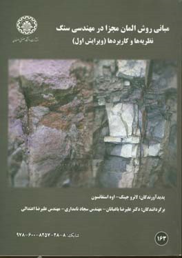 مبانی روش المان مجزا در مهندسی سنگ: نظریه‌ها و کاربردها