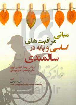 مبانی مراقبت‌های اساسی و پایه در سالمندی: براساس سرفصل آموزشی شورای عالی برنامه‌ریزی علوم پزشکی