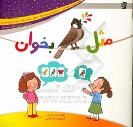 مثل بلبل بخوان (ویژه‌ی پایه‌ی اول دبستان)