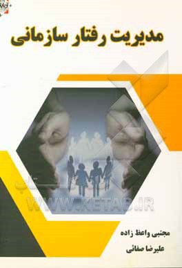 مدیریت رفتار سازمانی