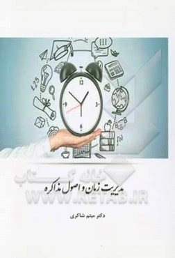 مدیریت زمان و اصول مذاکره