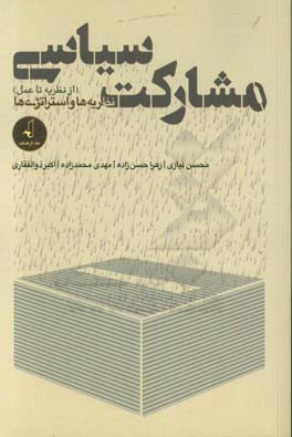 مشارکت سیاسی (از نظریه تا عمل) نظریه‌ها و استراتژی‌ها