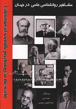 مشاهیر روانشناسی علمی در جهان