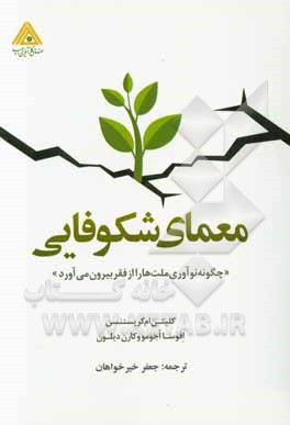 معمای شکوفایی: چگونه نوآوری ملت‌ها را از فقر بیرون می‌آورد