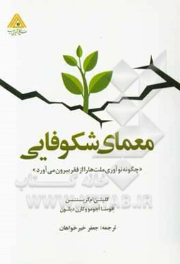 معمای شکوفایی: چگونه نوآوری ملت‌ها را از فقر بیرون می‌آورد