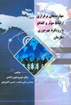 مهارت‌های برقراری ارتباط موثر و گفتگو:‌ با رویکرد بهره‌وری سازمان