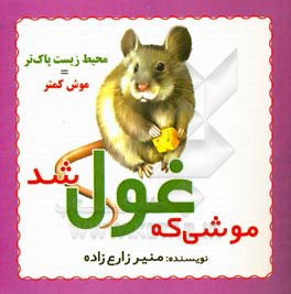 موشی که غول شد
