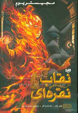 نقاب نقره‌ای