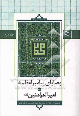 وصایای پیامبر اعظم (ص) به امیرالمومنین (ع)