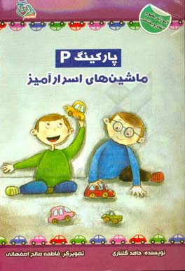 پارکینگ ماشین‌های اسرارآمیز