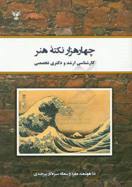 چهارهزار نکته هنر کارشناسی ارشد و دکتری تخصصی