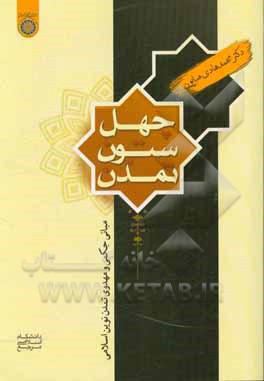 چهل ستون تمدن: مبانی حکمی و مهدوی تمدن نوین اسلامی