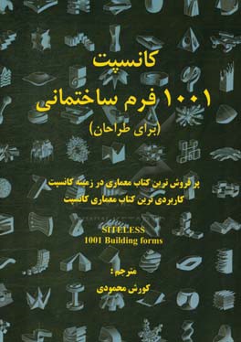 کانسپت 1001 فرم ساختمانی (برای طراحان): پرفروش‌ترین کتاب معماری در زمینه کانسپت، کاربردی‌ترین کتاب معماری کانسپت