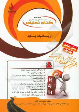 کتاب تحلیلی ریاضیات پایه