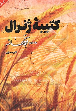 کتیبه ژنرال: قمحانه