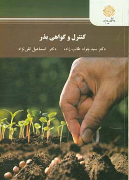 کنترل و گواهی بذر