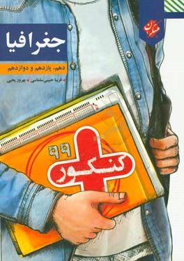 کنکور + جغرافیا دهم، یازدهم و دوازدهم