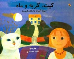 کیت، گربه و ماه