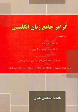 گرامر جامع زبان انگلیسی: به انضمام: لغات گیج کننده، اشتباهات رایج در نگارش